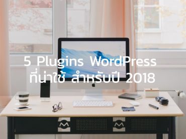 5 Plugins WordPress ที่น่าใช้ สำหรับปี 2018